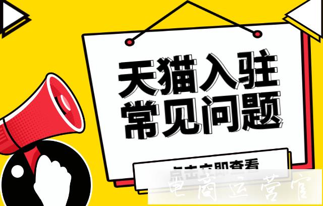 天貓個(gè)人入駐的成功率高嗎?天貓需要找代入駐公司嗎?